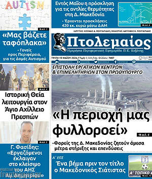 Πρωτοσέλιδο Πτολεμαίος
