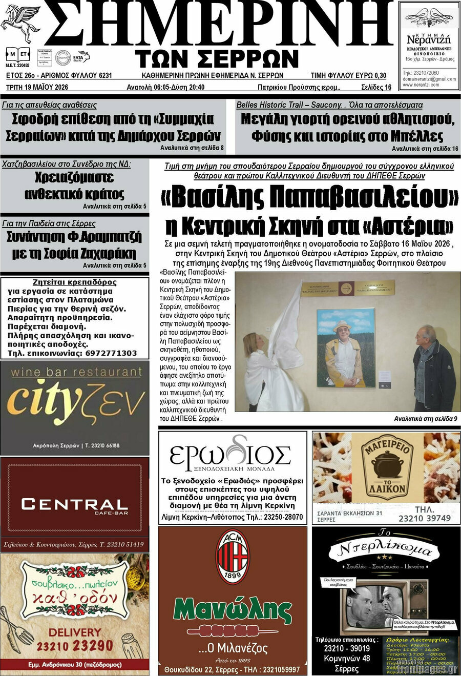 Σημερινή των Σερρών