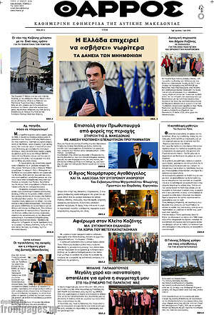 Πρωτοσέλιδο Θάρρος