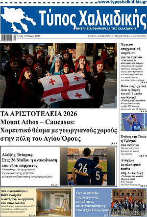 Πρωτοσέλιδο Τύπος Χαλκιδικής