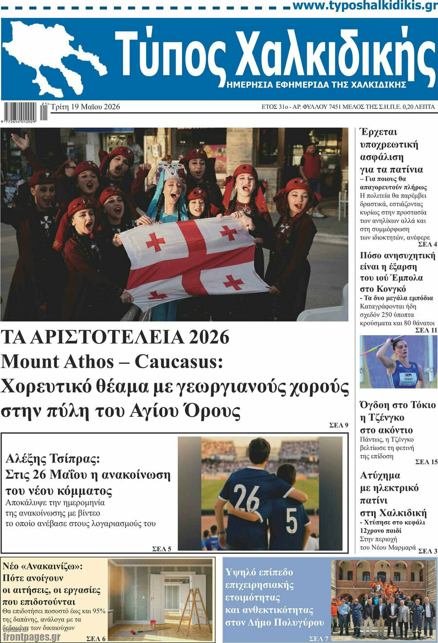 Τύπος Χαλκιδικής