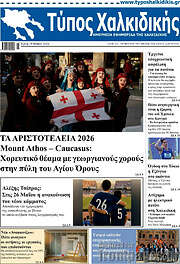 /Τύπος Χαλκιδικής