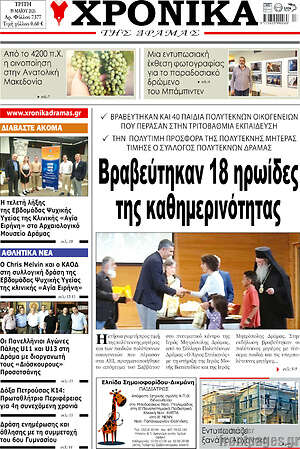 Πρωτοσέλιδο Χρονικά της Δράμας