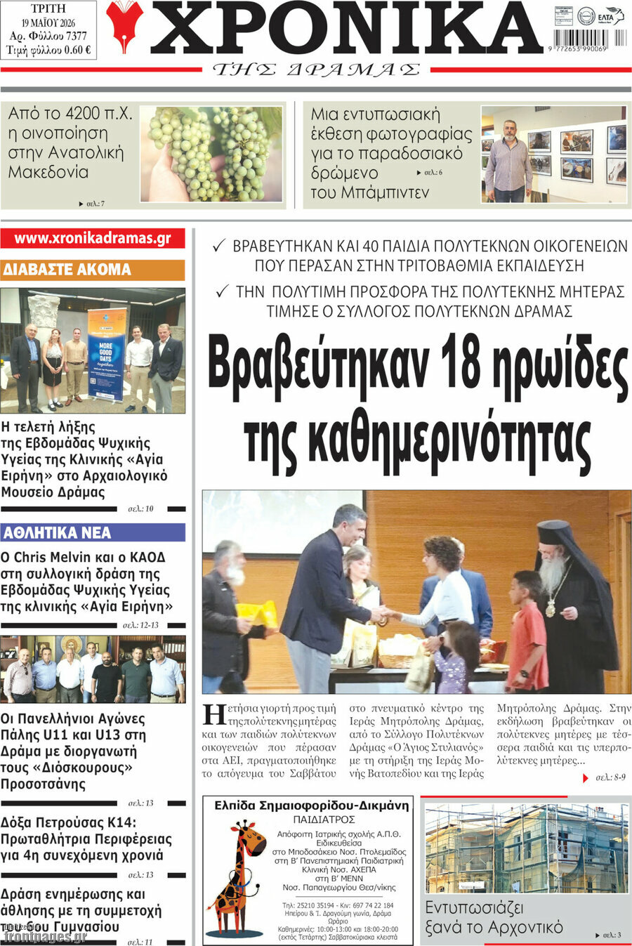 Χρονικά της Δράμας