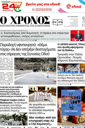 Πρωτοσέλιδο Χρόνος