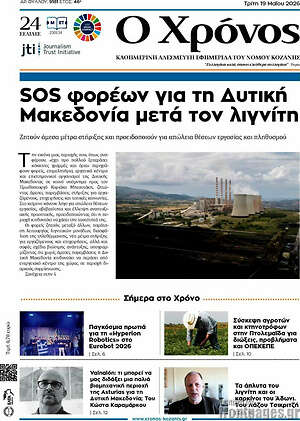 Πρωτοσέλιδο Χρόνος