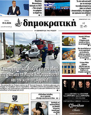 Πρωτοσέλιδο Δημοκρατική Ρόδου