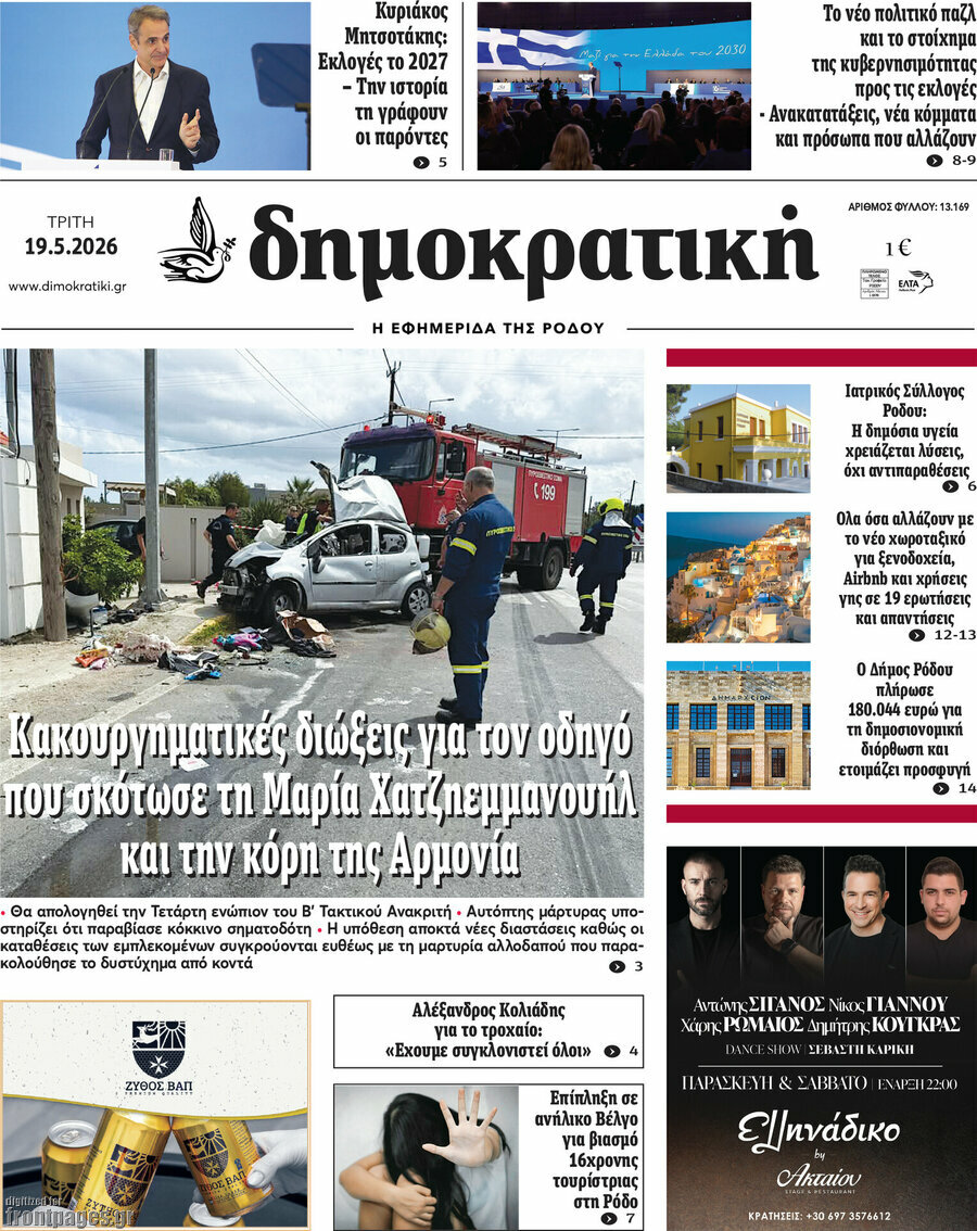 Δημοκρατική Ρόδου