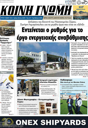 Πρωτοσέλιδο Κοινή Γνώμη