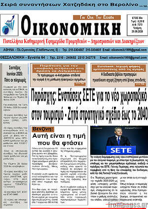 Πρωτοσέλιδο Οικονομική