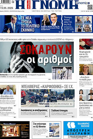 Πρωτοσέλιδο Η Γνώμη