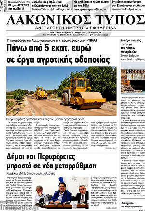 Πρωτοσέλιδο Λακωνικός Τύπος