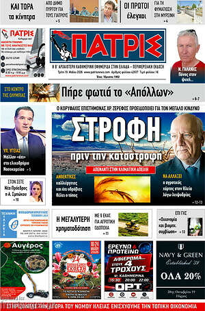 Πρωτοσέλιδο Πατρίς