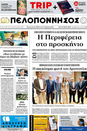 Πρωτοσέλιδο Πελοπόννησος