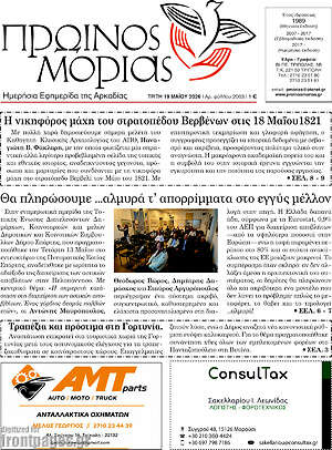 Πρωτοσέλιδο Πρωινός Μοριάς