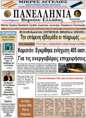 Πρωτοσέλιδο Πανελλήνια Β. Ελλάδος