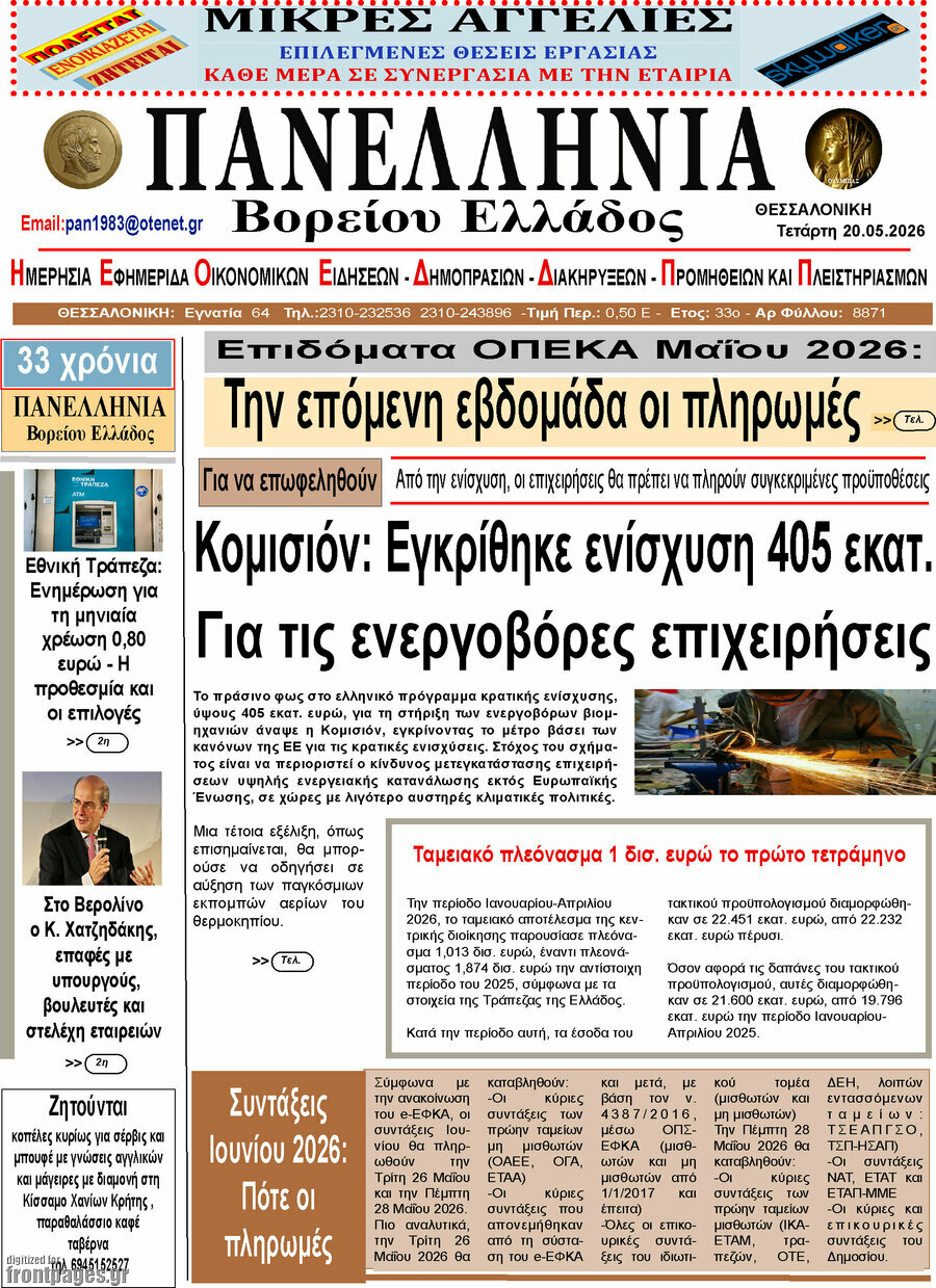 Πανελλήνια Β. Ελλάδος