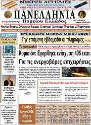/Πανελλήνια Β. Ελλάδος
