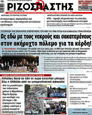 Ριζοσπάστης: Ως εδώ με τους νεκρούς και σακατεμένους στον ακήρυχτο πόλεμο για τα κέρδη!