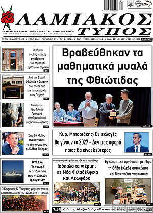 Πρωτοσέλιδο Λαμιακός Τύπος