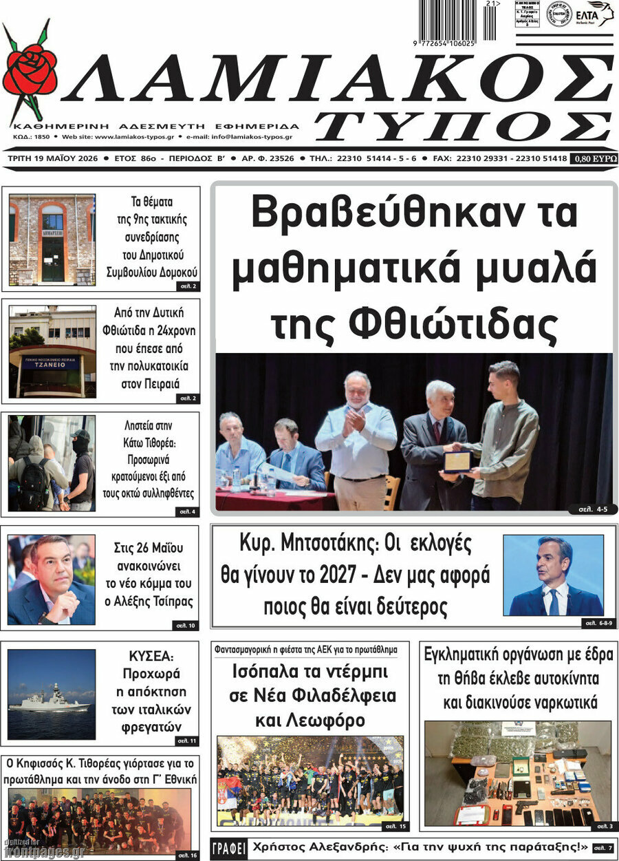 Λαμιακός Τύπος
