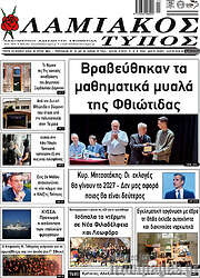 /Λαμιακός Τύπος