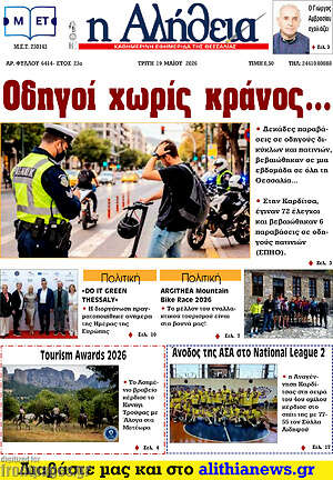 Πρωτοσέλιδο Η Αλήθεια