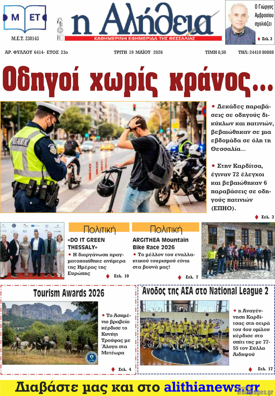 Η Αλήθεια