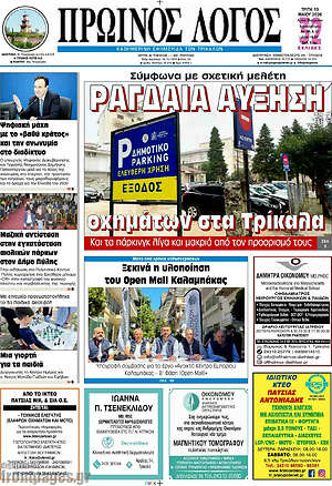 Πρωτοσέλιδο Πρωινός Λόγος