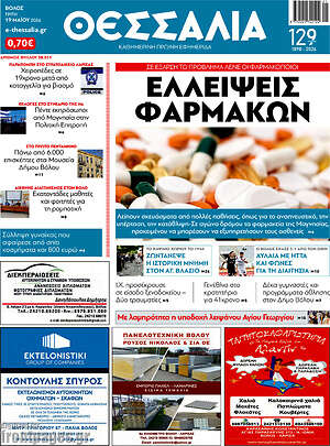 Πρωτοσέλιδο Θεσσαλία