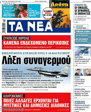 Τα Νέα: Λήξη συναγερμού