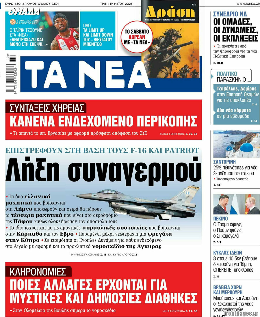 Τα Νέα