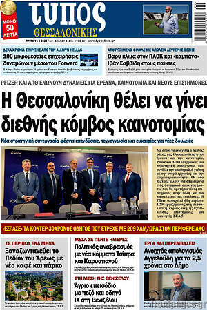 Πρωτοσέλιδο εφημερίδας Τύπος Θεσσαλονίκης - protoselida