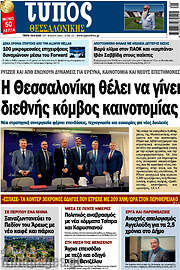 /Τύπος Θεσσαλονίκης