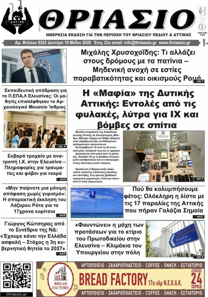 Θριάσιο