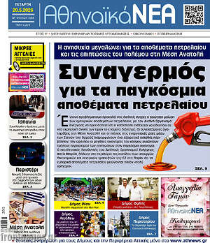 Πρωτοσέλιδο Αθηναϊκά Νέα