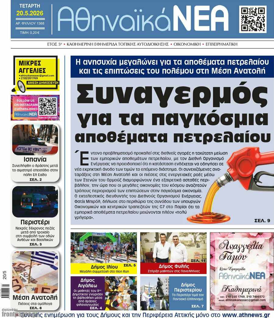Αθηναϊκά Νέα
