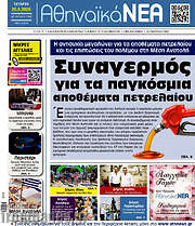 /Αθηναϊκά Νέα