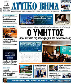 Πρωτοσέλιδο Αττικό Βήμα