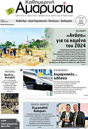 Πρωτοσέλιδο Καθημερινή Αμαρυσία