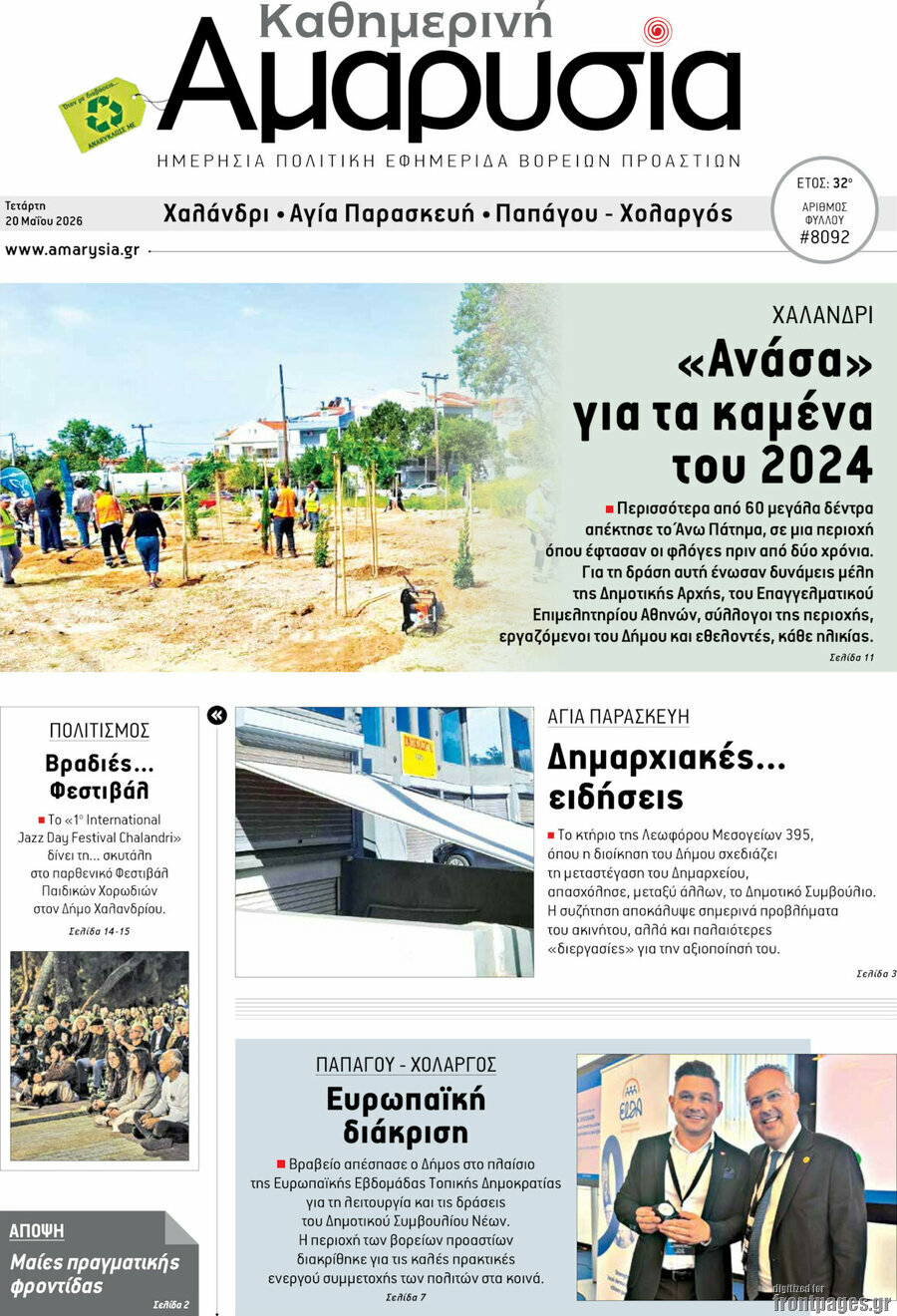 Καθημερινή Αμαρυσία
