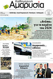/Καθημερινή Αμαρυσία