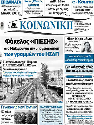 Πρωτοσέλιδο Κοινωνική