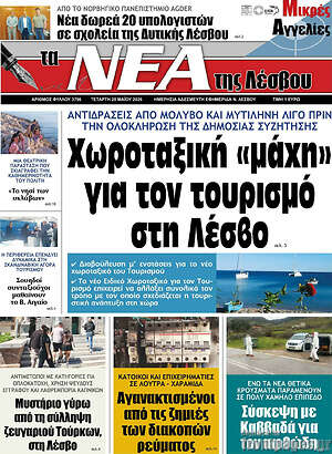 Πρωτοσέλιδο Νέα της Λέσβου