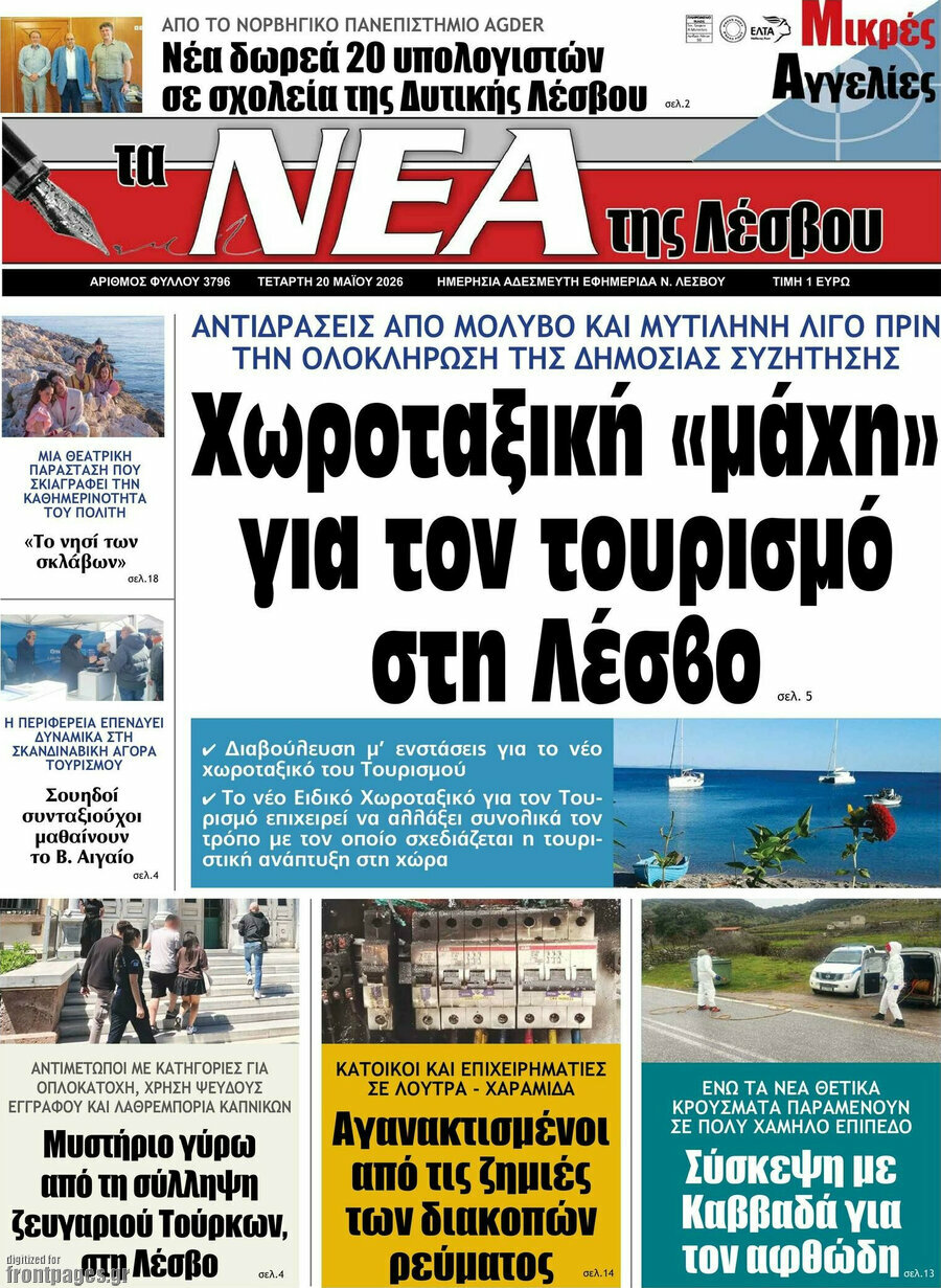 Νέα της Λέσβου