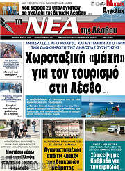 /Νέα της Λέσβου