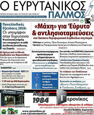 Πρωτοσέλιδο Ο Ευρυτανικός Παλμός
