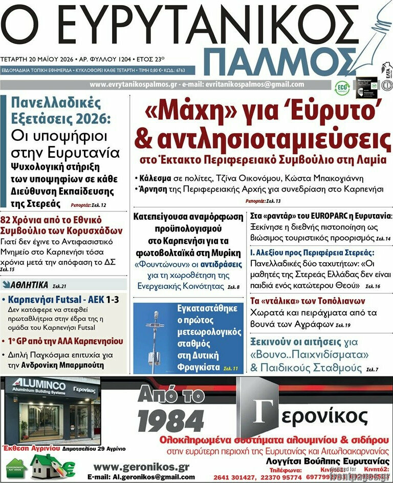 Ο Ευρυτανικός Παλμός