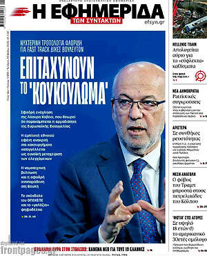 Η εφημερίδα των συντακτών: Επιταχύνουν το 'κουκούλωμα'