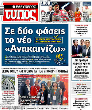 Ελεύθερος Τύπος: Σε δύο φάσεις το νέο «Ανακαινίζω»